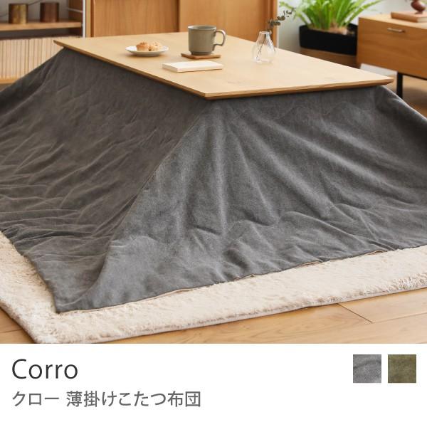こたつ布団 Corro 長方形 薄掛け グレー カーキ ヴィンテージ 230×190