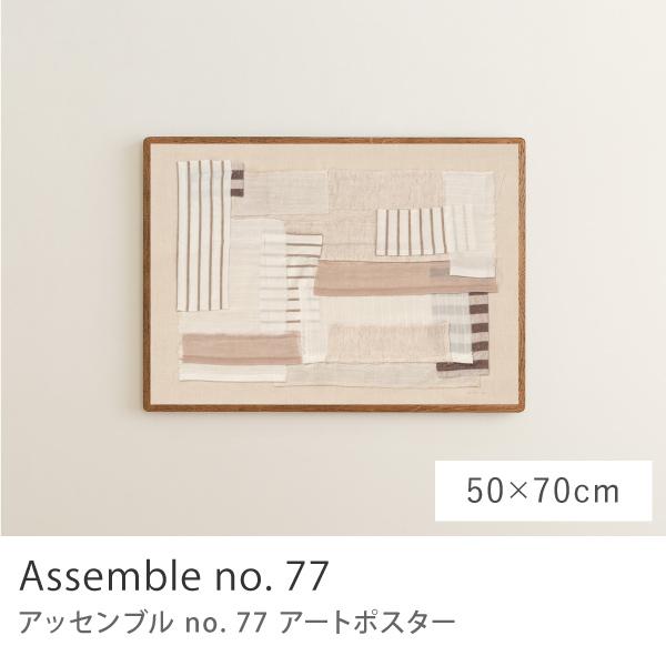 アートポスター Assemble no. 77 50×70 B2サイズ アート ポスター