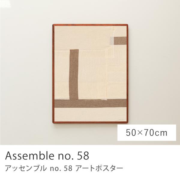 アートポスター Assemble no. 58 50×70 B2サイズ アート ポスター