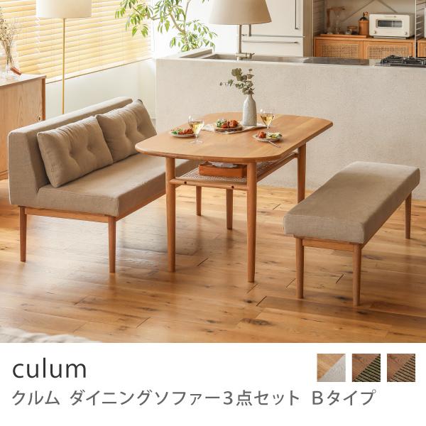 ダイニングソファー 3点セット Bタイプ culum ダイニングセット 