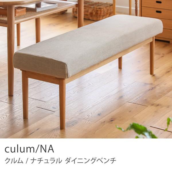 ダイニング ベンチ culum／NA チェア 北欧 ナチュラル ファブリック