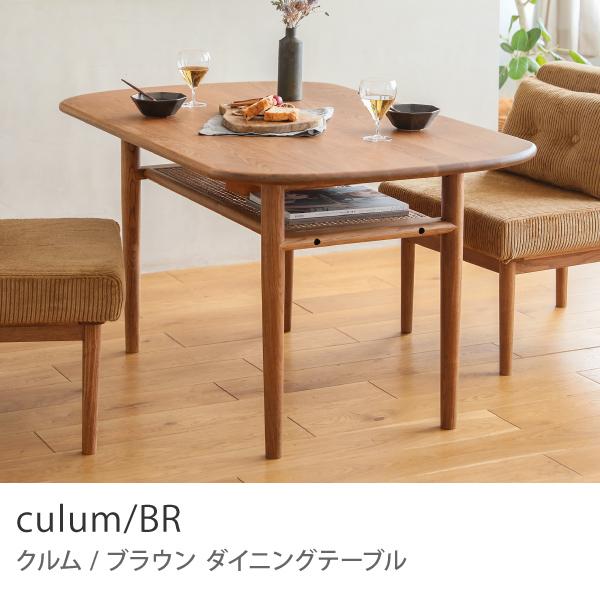 ダイニングテーブル culum／BR ブラウン 北欧 ラタン 楕円形 130