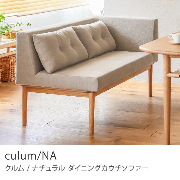 カウチ ダイニングソファー culum／NA ダイニングチェア 北欧 
