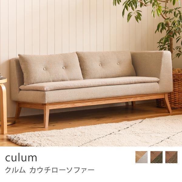 【12/20-23発送予定】リセノ　culum 2人掛けダイニングソファ カウチローソファー culum 2人掛け ダイニングソファー 北欧