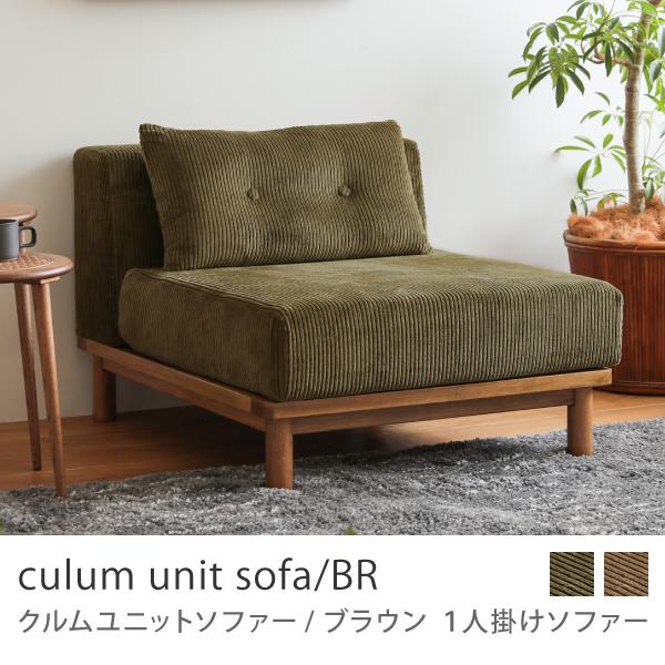Re:CENO 1人掛けソファー culum unit sofa
