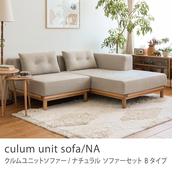 ソファー 2点セット culum unit sofa／NA Bタイプ 1人掛け カウチ