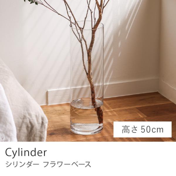 フラワーベース Cylinder 高さ50cm クリア ソーダガラス 北欧 ギフト あすつく