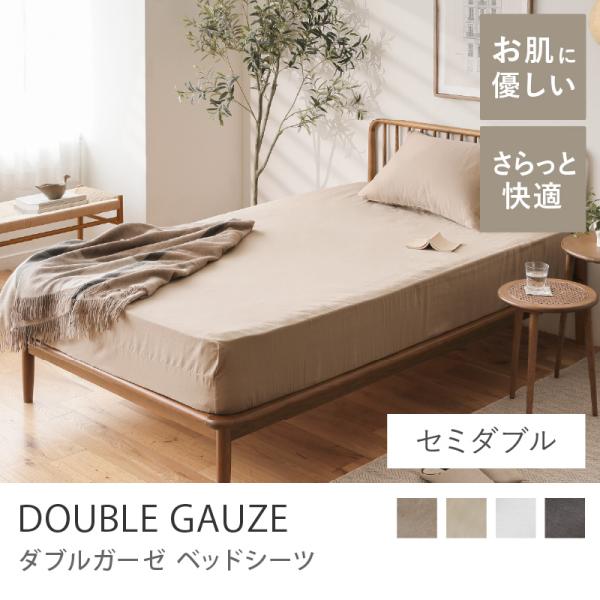 ボックスシーツ ベッドシーツ DOUBLE GAUZE セミダブル 綿100% ガーゼ 無地 北欧 おしゃれ あすつく