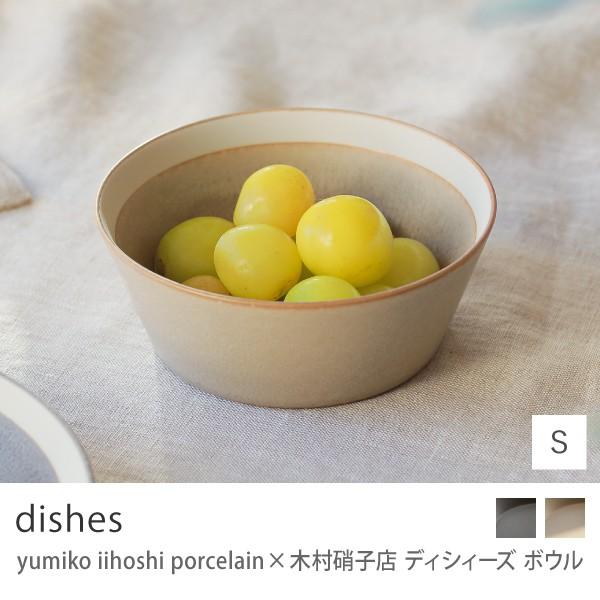 yumiko iihoshi porcelain 木村硝子店 dishes Sサイズ 12cm サンド