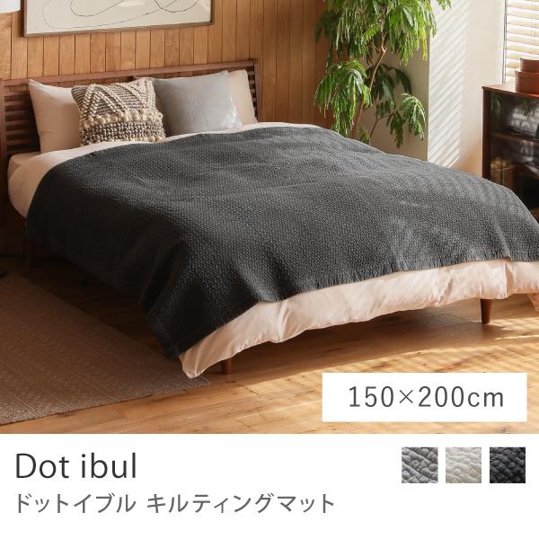 キルティングマット Dot ibul ドット イブル 150×200 Mサイズ キルティングマット Dot ibul ドット イブル 150×200 Mサイズ