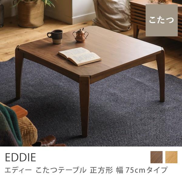 こたつテーブル 正方形 75 EDDIE 布団がずれない ウォールナット