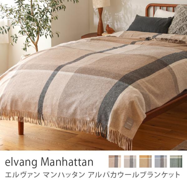 アルパカウールブランケット elvang Manhattan 130×200 ベージュ