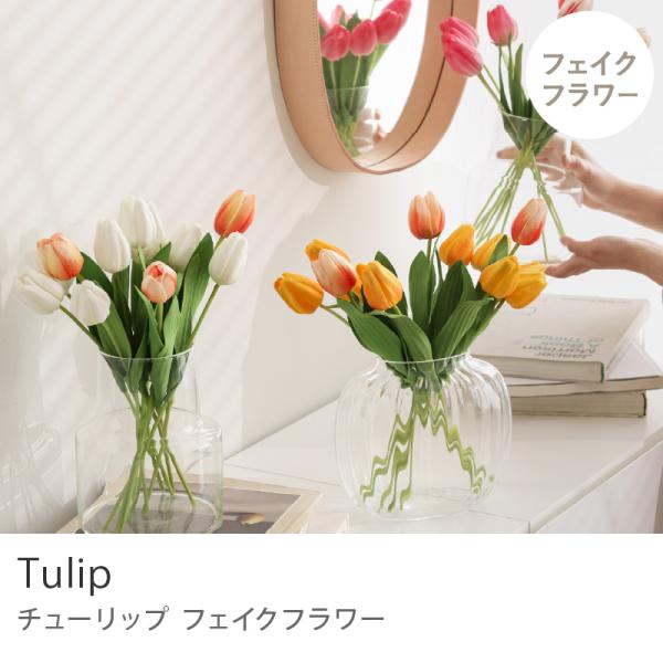 フェイクフラワー チューリップ 12本セット 造花 アーティフィシャルフラワー ブーケ 人工観葉植物 グリーン インテリア おしゃれ リアル あすつく
