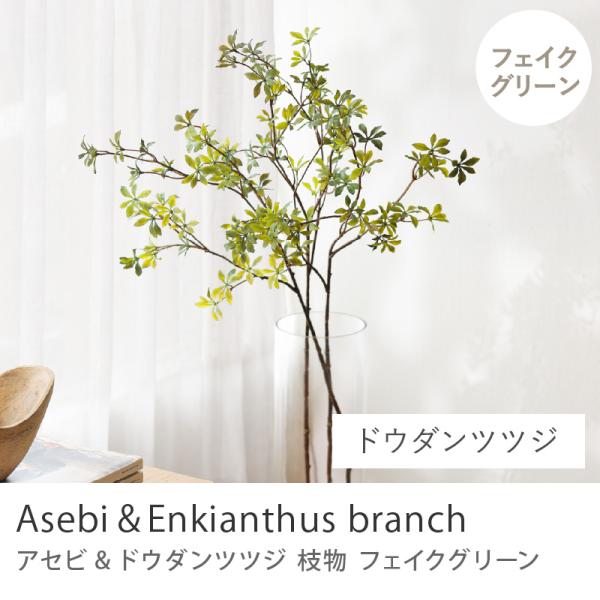枝物 フェイクグリーン ドウダンツツジ 長さ94cm 3本セット 人工観葉植物 人工植物 グリーン 造花 インテリア おしゃれ リアル あすつく