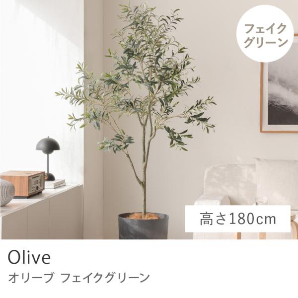 フェイクグリーン オリーブ 高さ180cm 人工観葉植物 人工植物 グリーン 造花 インテリア おしゃれ リアル