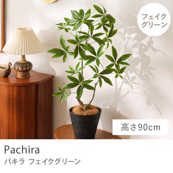 フェイクグリーン パキラ 高さ90cm 人工観葉植物 人工植物 グリーン
