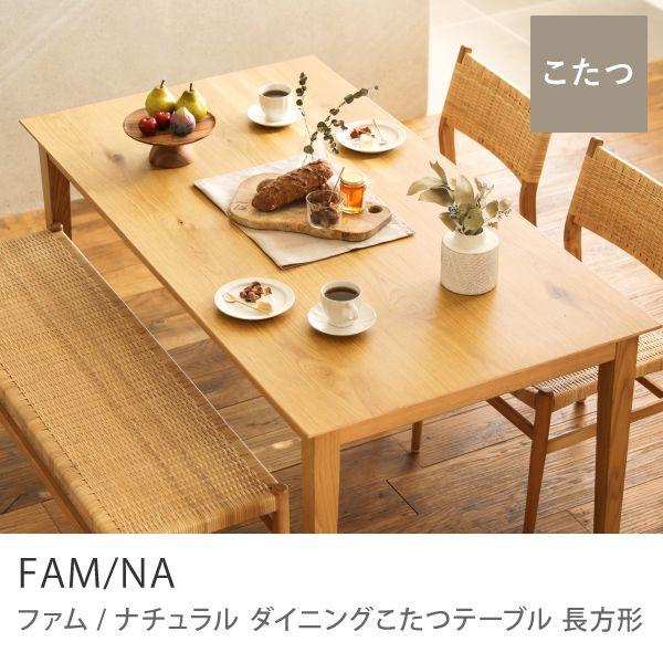 ダイニングテーブル こたつ テーブル FAM/NA ナチュラル 長方形 ダイニングテーブル こたつ テーブル FAM/NA ナチュラル 長方形