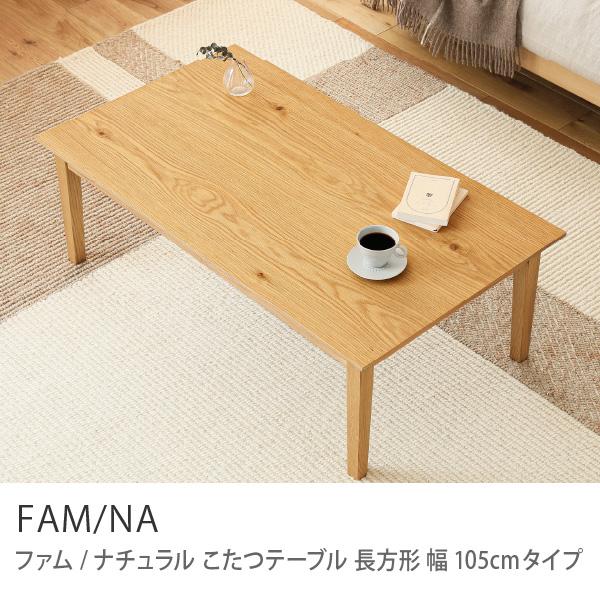こたつテーブル Fam Na ナチュラル 長方形 105 60cm オーク ハロゲンヒーター 北欧 おしゃれ 送料無料 即日出荷可能 Famn Kt105 S Receno 通販 Yahoo ショッピング