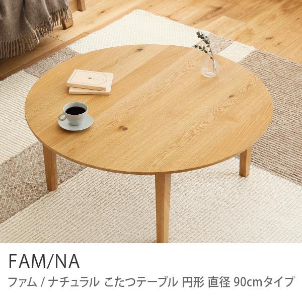 こたつテーブル FAM／NA ナチュラル 円形 90 オーク ハロゲン