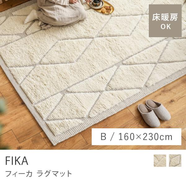 ウール コットン ラグ ラグマット Bタイプ 160×230 シンプル