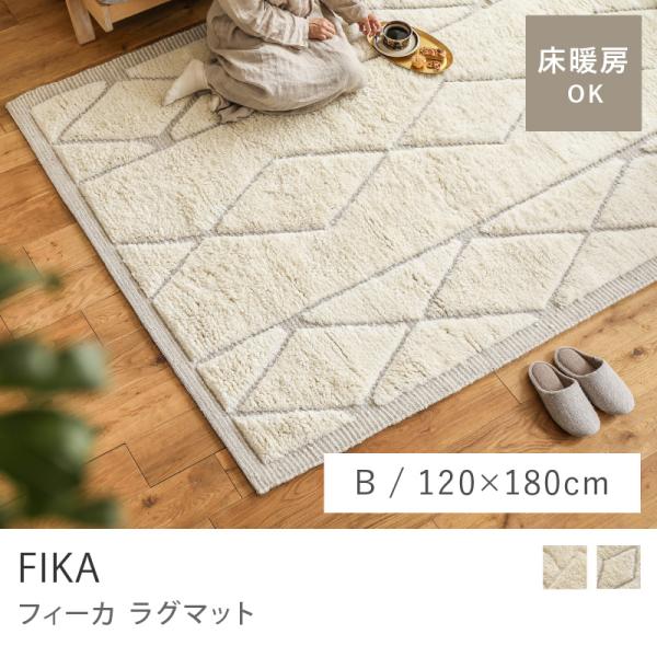 ウール コットン ラグ ラグマット Bタイプ 120×180 シンプル