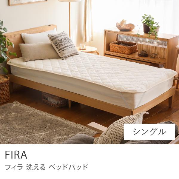 洗える ベッドパッド FIRA 敷きパッド パッドシーツ シングル 100×200 