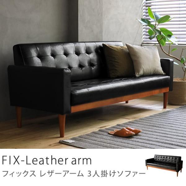 ソファー 3人掛け ヴィンテージ インダストリアル Fix Leather Arm ブラック 合皮 おしゃれ 送料無料 日時指定不可 即日出荷対応 Fix3 La Receno 通販 Yahoo ショッピング