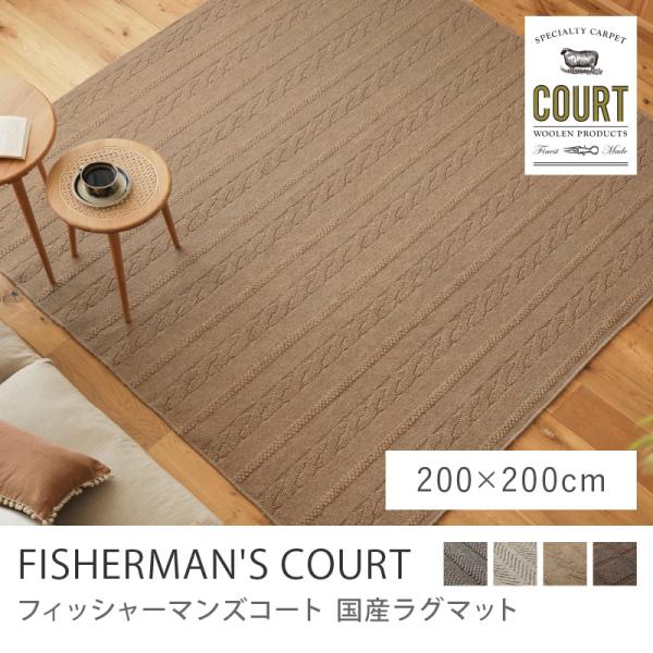 COURT ヘリンボーンウールカーペット 堀田カーペット 国産 最高級 ウールラグ HOTTA CARPET_COURT