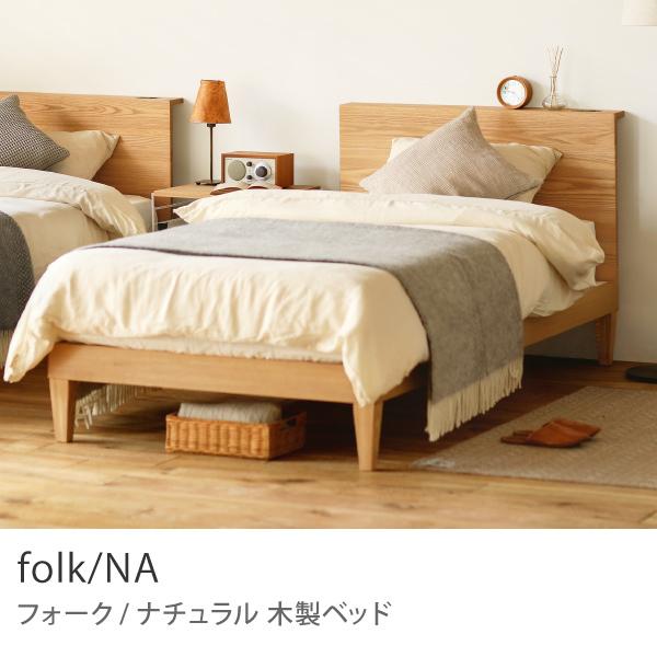 木製ベッド folk／NA ダブル フレームのみ ナチュラル ホテルライク