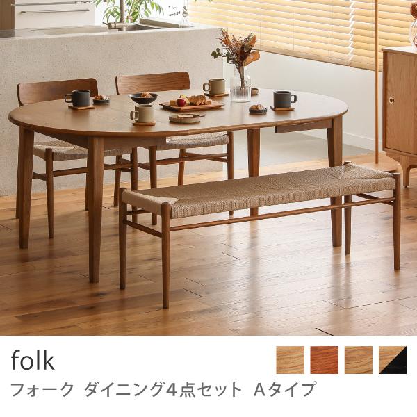 ダイニング 4点セット Aタイプ folk ダイニングセット テーブル ダイニング 4点セット Aタイプ folk ダイニングセット テーブル