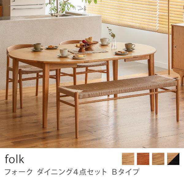 ダイニング 4点セット Bタイプ folk ダイニングセット テーブル 円形