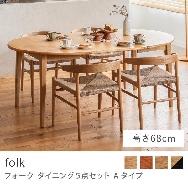 ダイニング 5点セット Aタイプ folk ダイニングセット テーブル 円形