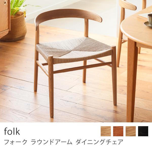 ダイニングチェア folk round arm 椅子 チェア アームチェア ダイニングチェア folk round arm 椅子 チェア アームチェア