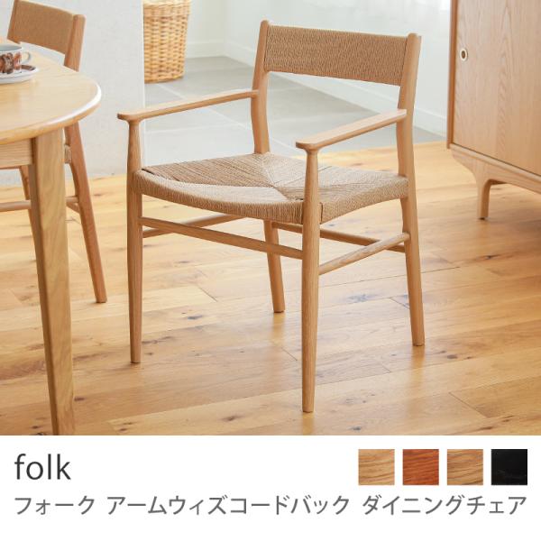 送料込み　アンティーク椅子　アーム付き ダイニングチェア ダイニングチェア folk Arm w/codeback チェア 椅子 アームチェア