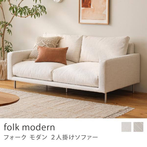 2人掛け ソファー folk modern フォーク モダン ソファ 北欧