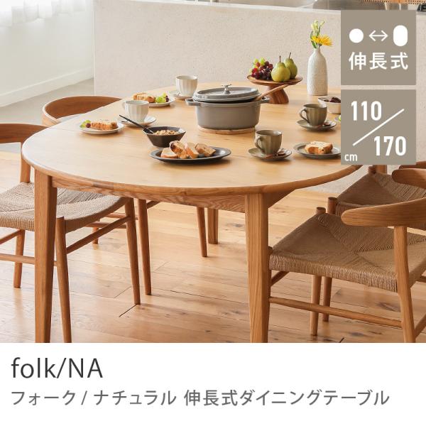 伸長式ダイニングテーブル folk／NA ダイニング ダイニングテーブル 伸長式 伸縮式 木製 オーク 無垢材 北欧 ヴィンテージレッド 送料無料