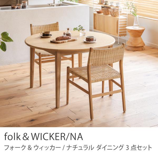 ダイニング 3点セット folk＆WICKER／NA ダイニングセット テーブル