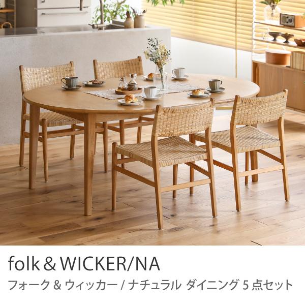 ダイニング 5点セット folk＆WICKER／NA ダイニングセット テーブル 