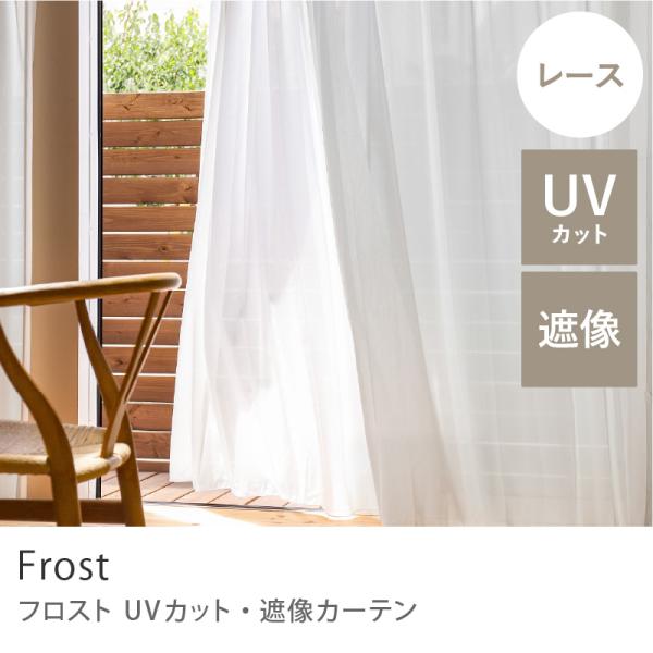 【レース】UVカット・遮像カーテン Frost 日本製 ホワイト