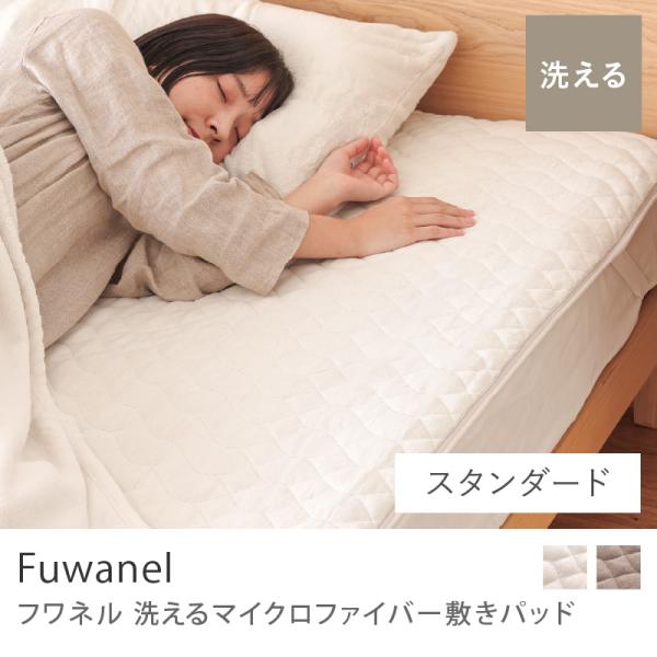 洗える マイクロファイバー 敷きパッド Fuwanel フワネル スタンダード