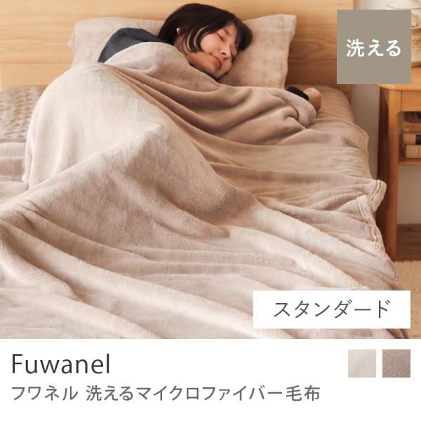 洗える マイクロファイバー毛布 Fuwanel スタンダードタイプ 140×200