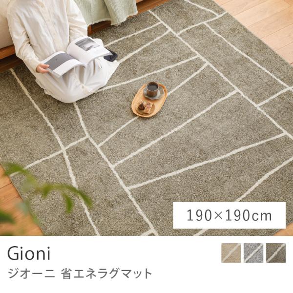 ラグ ラグマット 省エネラグマット Gioni ジオーニ 190×190 日本製