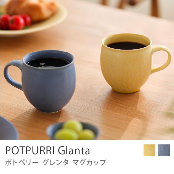マグカップ POTPURRI Glanta ポトペリー グレンタ 280ml ナチュラル 北欧 モダン カップ 食器 ギフト あすつく