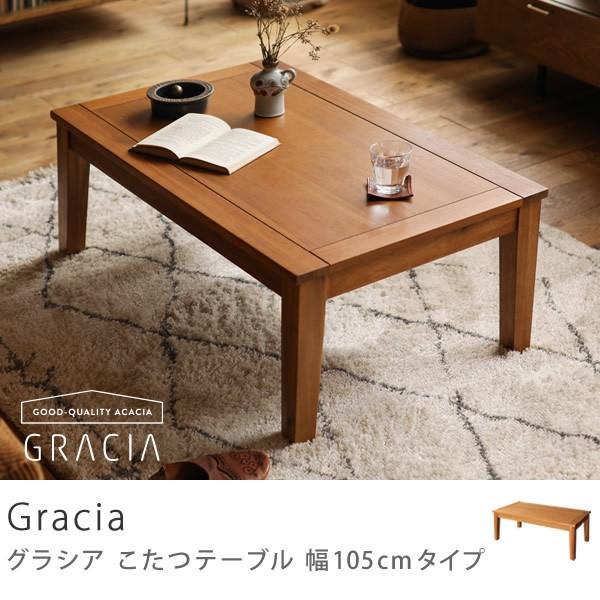 こたつ こたつテーブル Gracia 幅105 センターテーブル ローテーブル リビングテーブル 北欧 ヴィンテージ 木製 アカシア おしゃれ