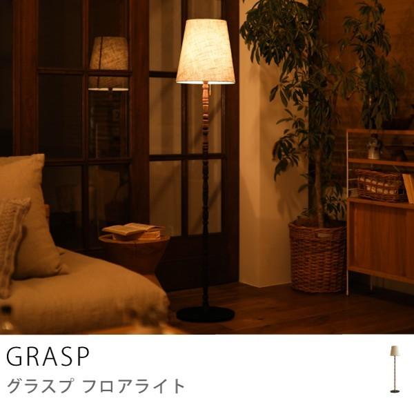 フロアライト 照明 スタンドライト GRASP 無垢 日本製 白熱電球 フロアライト 照明 スタンドライト GRASP 無垢 日本製 白熱電球