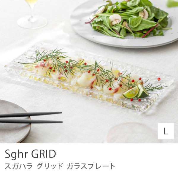 ガラスプレート お皿 Sghr グリッド インテリア キッチングッズ