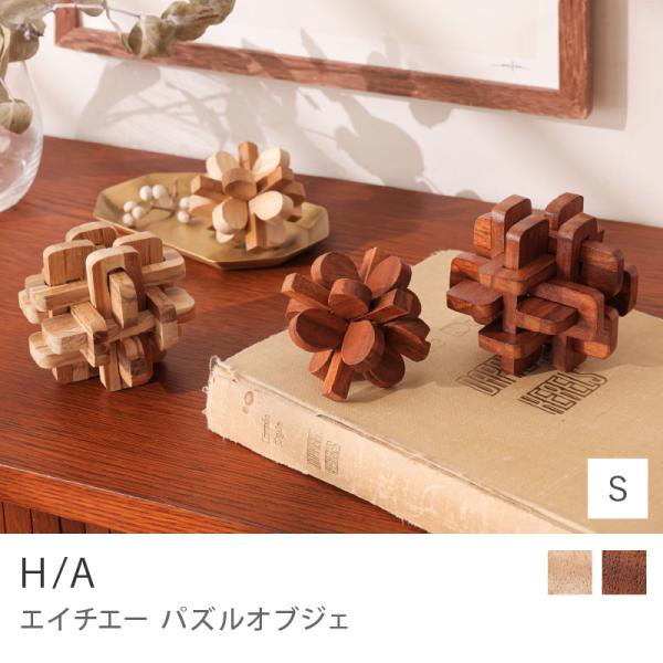 パズルオブジェ H/A エイチエー オブジェ 置物 雑貨 飾り 木製 ナチュラル ヴィンテージレッド インテリア 北欧 おしゃれ あすつく