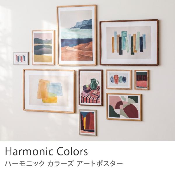 アートポスター Harmonic Colors A5 A4 A3 50×70 アート ポスター 北欧 日本製 シンプル おしゃれ ナチュラル ハーモニックカラーズ あすつく