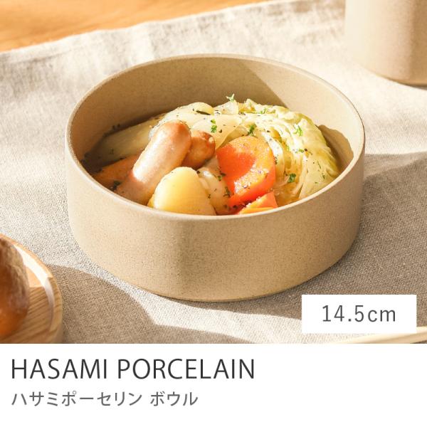 HASAMI PORCELAIN ボウル 直径14.5cm 丸形 円形 日本製 国産 波佐見焼 食器 お皿 北欧 ナチュラル シンプル 人気 あすつく