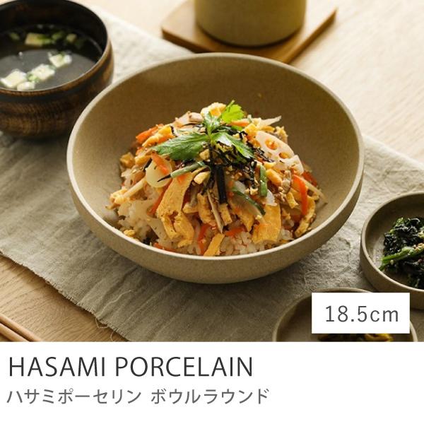 ボウルラウンド HASAMI PORCELAIN 18.5cmタイプ ナチュラル 波佐見焼